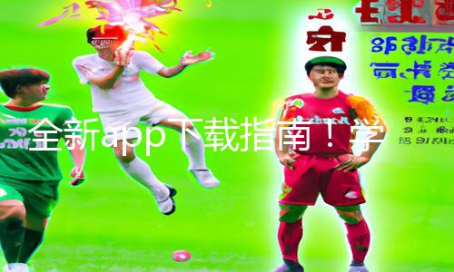 全新app下载指南！学习如何玩美脚パンストの丝袜视频手游，创造游戏攻略新高度！