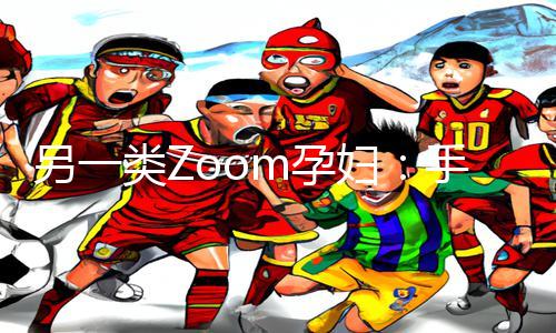 pp下载带你畅玩游戏攻略另一类Zoom孕妇手游教程A