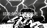 邱淑贞色戒1990年无删减：手游教程App下载，提升游戏攻略技巧