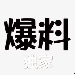 独家爆料素材,震惊内幕，揭秘某事件背后惊人真相！